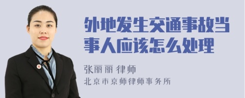 外地發(fā)生交通事故當(dāng)事人應(yīng)該怎么處理