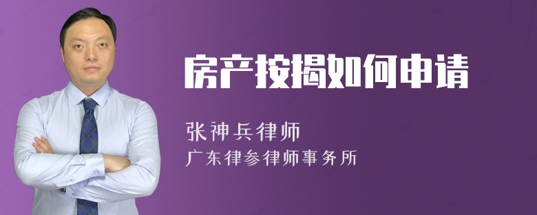 房產(chǎn)按揭如何申請(qǐng)