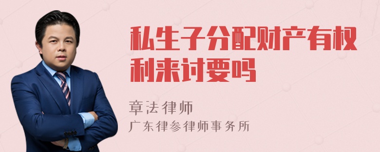 私生子分配財產(chǎn)有權(quán)利來討要嗎