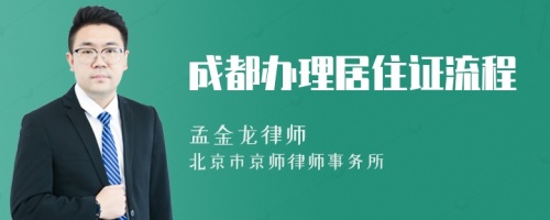 成都辦理居住證流程