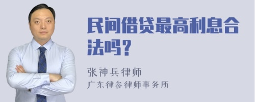 民间借贷最高利息合法吗？