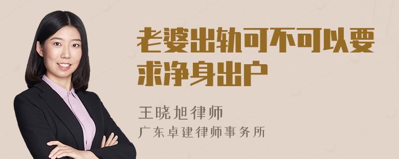 老婆出軌可不可以要求凈身出戶