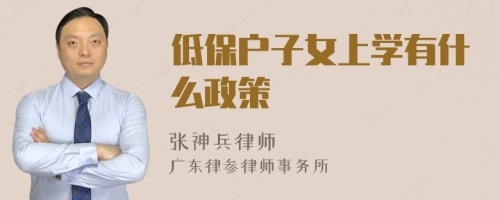 低保戶子女上學有什么政策