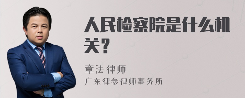 人民檢察院是什么機(jī)關(guān)？