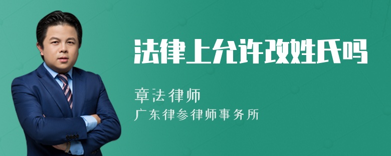 法律上允許改姓氏嗎