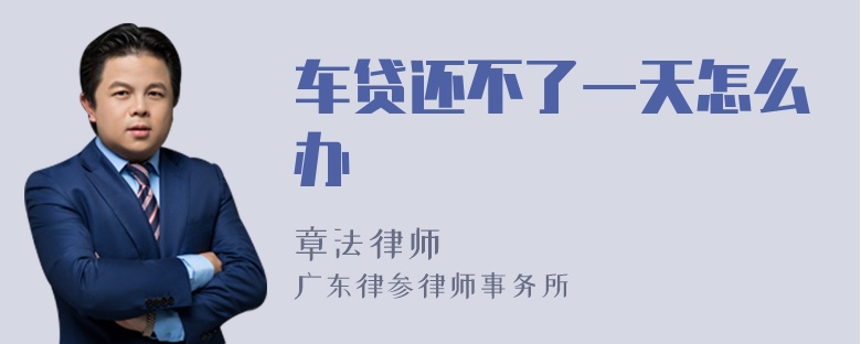 車(chē)貸還不了一天怎么辦