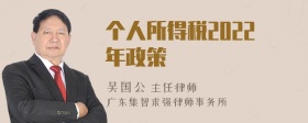 個(gè)人所得稅2022年政策