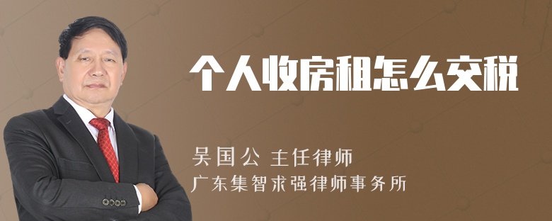 個(gè)人收房租怎么交稅