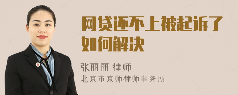網(wǎng)貸還不上被起訴了如何解決