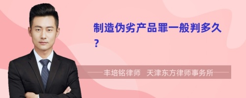 制造偽劣產(chǎn)品罪一般判多久？
