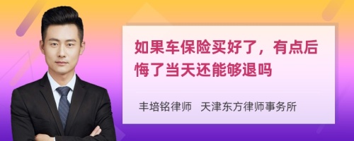 如果車保險(xiǎn)買好了，有點(diǎn)后悔了當(dāng)天還能夠退嗎