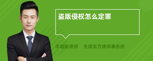盜版侵權(quán)怎么定罪