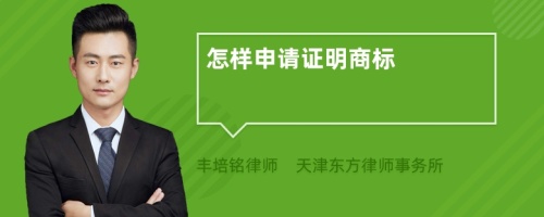 怎樣申請證明商標(biāo)