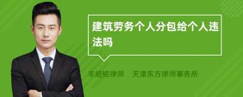 建筑勞務個人分包給個人違法嗎