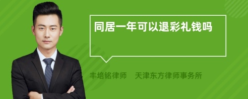 同居一年可以退彩禮錢嗎