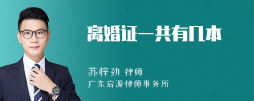 離婚證一共有幾本