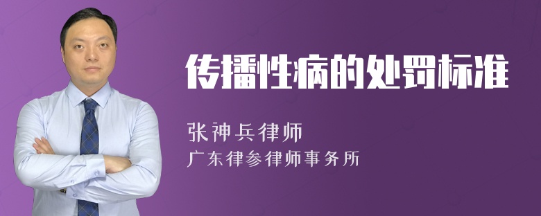 傳播性病的處罰標準