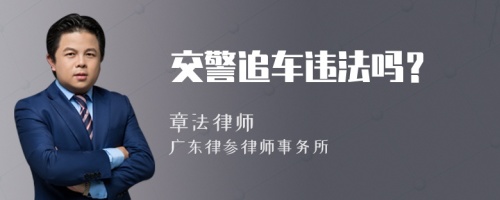 交警追車違法嗎？