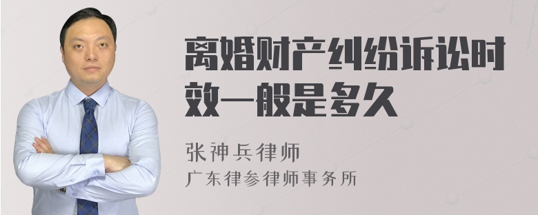 離婚財(cái)產(chǎn)糾紛訴訟時(shí)效一般是多久