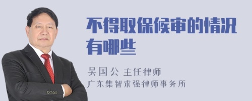 不得取保候?qū)彽那闆r有哪些