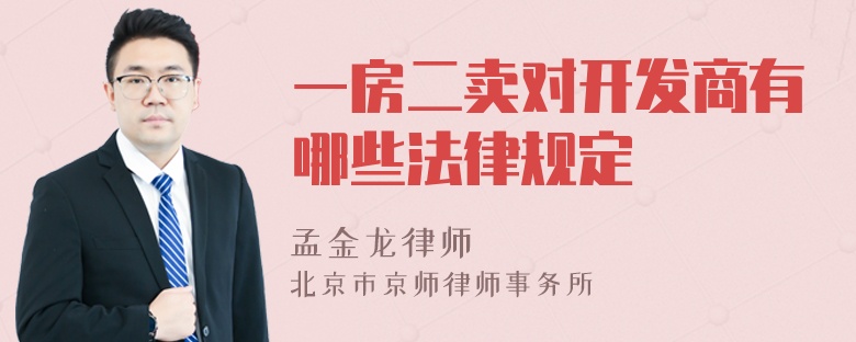 一房二賣(mài)對(duì)開(kāi)發(fā)商有哪些法律規(guī)定