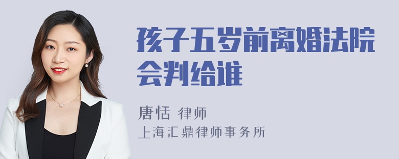孩子五歲前離婚法院會判給誰