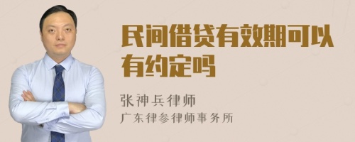 民间借贷有效期可以有约定吗