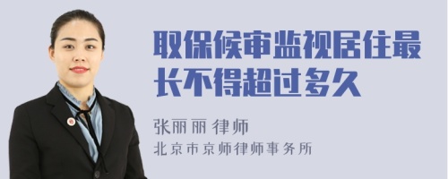 取保候?qū)彵O(jiān)視居住最長(zhǎng)不得超過(guò)多久