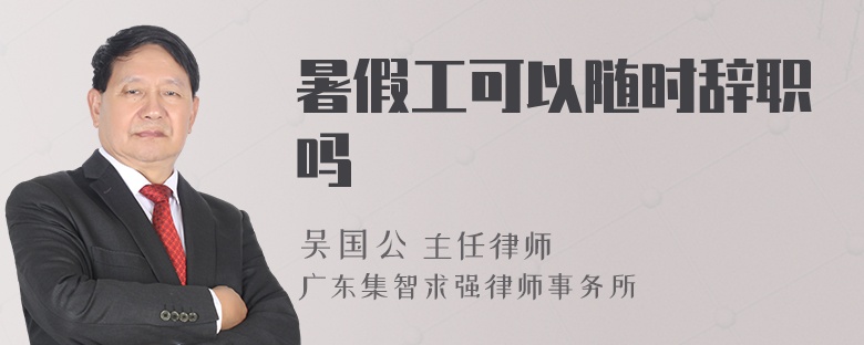 暑假工可以隨時(shí)辭職嗎