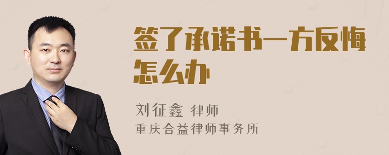 簽了承諾書一方反悔怎么辦