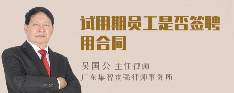 試用期員工是否簽聘用合同