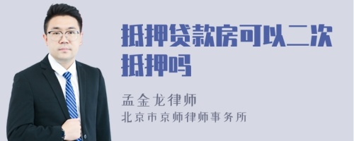 抵押貸款房可以二次抵押?jiǎn)?>
</a>
<div id=
