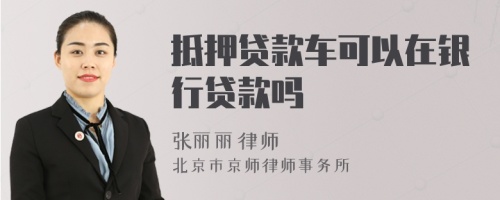 抵押貸款車可以在銀行貸款嗎