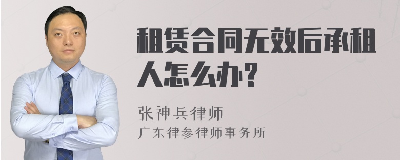 租賃合同無效后承租人怎么辦?