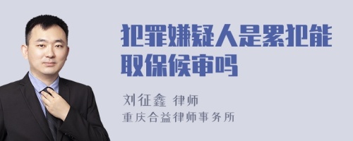犯罪嫌疑人是累犯能取保候?qū)弳?>
</a>
<div id=