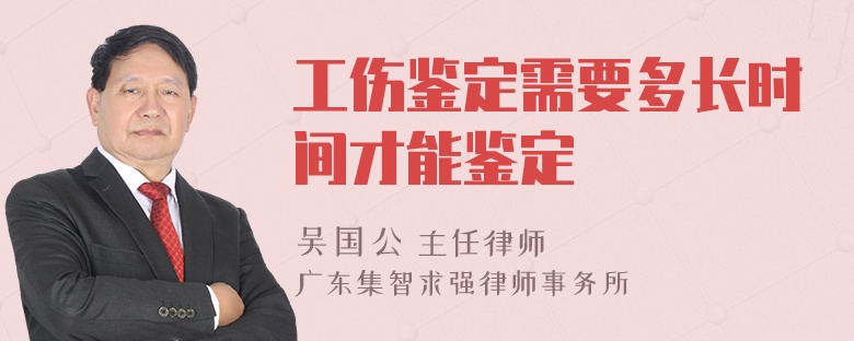 工傷鑒定需要多長時間才能鑒定