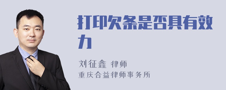 打印欠條是否具有效力