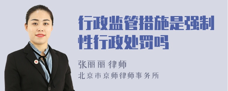 行政監(jiān)管措施是強制性行政處罰嗎