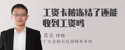 工资卡被冻结了还能收到工资吗