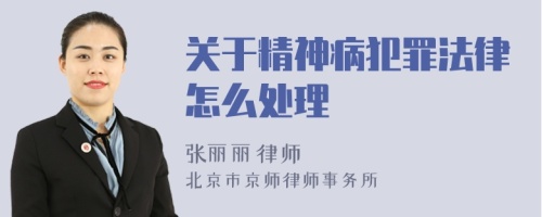 關(guān)于精神病犯罪法律怎么處理