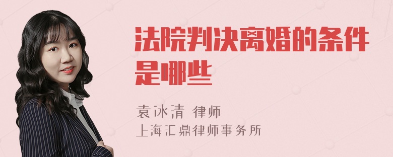 法院判決離婚的條件是哪些