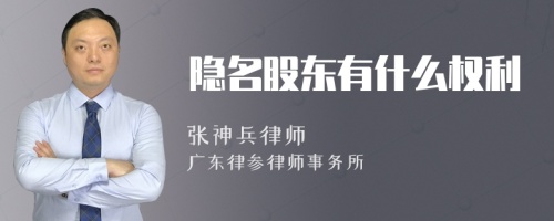 隐名股东有什么权利