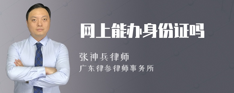 網(wǎng)上能辦身份證嗎