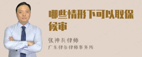 哪些情形下可以取保候?qū)?>
</a>
<div id=