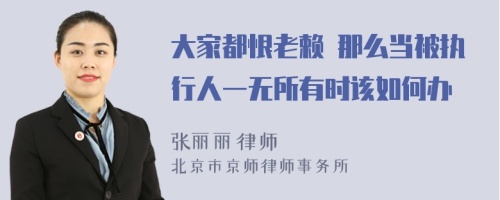 大家都恨老賴 那么當被執(zhí)行人一無所有時該如何辦
