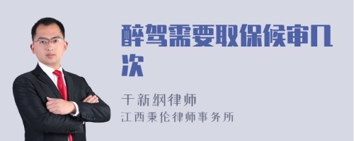 醉駕需要取保候?qū)弾状?>
</a>
<div id=