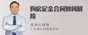 購房定金合同如何解除