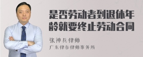 是否劳动者到退休年龄就要终止劳动合同