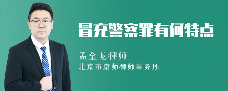 冒充警察罪有何特點(diǎn)