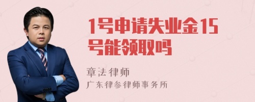 1號(hào)申請(qǐng)失業(yè)金15號(hào)能領(lǐng)取嗎